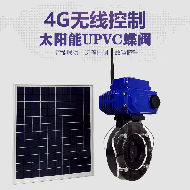 光泽皓久 无线太阳能远程控制蝶阀 光伏板发电 精准控制 开关迅速 农田灌溉